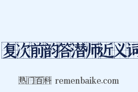 复次前韵答潜师近义词是什么意思的图片
